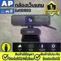 ราคา CODกล้องเว็บแคม ​​Webcam OKER AUTO FOCUS Full HD 1080 กล้องเว็บแคมหัวเสียบ USB รุ่น HD869 กล้องคอมพิวเตอpc กล้องเรียนซูม กล้องออนไลน์ กล้องคอมพิวเตอร์ การประชุมทางวิดีโอ สำหรับใ (1731343572457653497)