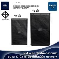 ราคา ตู้ลำโพงกลางแจ้ง ตู้เสียงกลาง NAKACHI 12นิ้ว 15นิ้ว ตู้กลางแหลม ไม้อัดแท้100% เครื่องเสียง พร้อมเปิด พร้อมเน็ตเวิร์ค Network (1729675707410319372)
