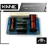 ราคา KANE PA-2000K PA2000K NETWORK 2 ทาง เน็ตเวิร์ค เน็ตเวิร์คกลาง เน็ตเวิร์คแหลม เน็ตเวิร์คเบส COD (1731731999004395439)