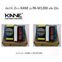 ราคา แพ็ค 2 อัน KANE PA-M1200 NETWORK 2 ทาง เน็ตเวิร์ค เน็ตเวิร์คกลาง เน็ตเวิร์คแหลม เน็ตเวิร์คเบส เน็ตเวิร์ค2ทาง เน็ตเวิร์ก เน็ตเวิก เนตเวิก คาเนะ เค (1730505097957378777)