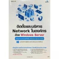 ราคา 9786162628412 c111 ติดตั้งและบริหาร NETWORK ในองค์กรด้วย WINDOWS SERVER :พร้อมความสามารถใหม่ใน WINDOWS SERVER 2022 บล็อกบัสเตอร์ (1731458773350647468)