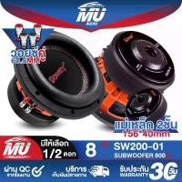 ราคา MU AUDIO ลำโพงซับ 8 นิ้ว 800วัตต์ ว้อยซ์ 2-8โอห์ม แม่เหล็กขนาดใหญ่ 156X40MM SOWAY SW200-01 มีให้เลือก 1ดอก / 2ดอก ดอกลำโพง 8 นิ้ว ดอก8นิ้ว ลำโพงซับวูฟเฟอร์ 8นิ้ว ลำโพงรถยนต์ ลำโพ (1731376359884686534)
