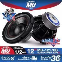 ราคา MU AUDIO ลำโพงซับ 12นิ้ว 2000วัตต์ แม่เหล็ก 170x40 MU-12170B มีให้เลือก 1ดอก / 2ดอก วอยซ์คู่ ซับวูฟเฟอร์12นิ้ว ลำโพง12นิ้ว ดอกลำโพง 12นิ้ว ลำโพงโครงหล่อ12นิ้ว ลำโพงซับเบส12นิ้ว ด (1731261275137344710)