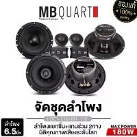 ราคา MB Quart ลำโพงแยกชิ้น ลำโพงแกนร่วม 6.5นิ้ว เครื่องเสียงรถยนต์ จัดชุด ลำโพงติดรถยนต์ ลำโพง ดอกลำโพง DC1-216 + M1-116 ลำโพงรถยนต์ แยกชิ้น แกนร่วม ชุดเครื่องเสียงรถยนต์ Car (1729670791184877785)