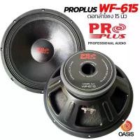 ราคา (1ดอก / Max 1000W) ดอกลำโพง 15 นิ้ว PROPLUS WF-515 PRO PLUS WF615 โครงปั๊ม ดอกลำโพง15นิ้ว ลำโพง15นิ้ว วอยซ์3นิ้ว 600-... มีบริการเก็บปลายทาง Car รถยนต์ รถ (1731492449291503851)