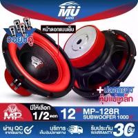 ราคา MU AUDIO ลำโพงซับ 12 นิ้ว 1000วัตต์ MP-128R มีให้เลือก 1ดอก / 2ดอก แม่เหล็ก 2 ก้อน โครงปั้ม วอยซ์คู่ 2-8OHM ซับวูฟเฟอร์ 12 นิ้ว ลำโพงติดรถยนต์ ลำโพงซับติดรถยนต์ ลำโพง12นิ้ว ดอกลำ (1732126737768810694)