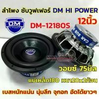 ราคา 1 คู่ ใหม่ล่าสุด ลำโพง ซับวูฟเฟอร์ 12นิ้ว ลำโพงซับ DM HI POWER งานแบรนด์ DM-12180S แม่เหล็ก180x20x2ก้อน โครงหล่อชุบ วอยซ์คู่ วอยซ์75มิล แข็งแรง เบสหนักแน่น นุ่มลึก จุกอก ดุดัน อ (1730252021578435532)