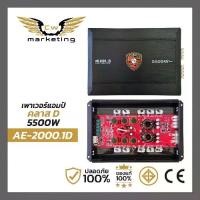 ราคา เพาเวอร์​แอมป์​ Aftershock (AE-2000.1d)  เป็นเพาเวอร์​แอมป์​ class​-d กำลัง​ขับ​ 5000w.  เพิ่ม​กำลัง​เสียง​ลำโพง​ให้​ดีขึ้น​ ไม่​ร้อน​ ไม่​ตัด​ (1731278399400413083)