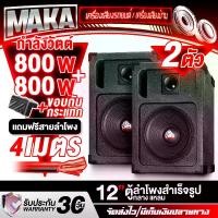 ราคา MAKA ตู้ลำโพงสำเร็จรูป 12 นิ้ว 800วัตต์ แถมสายลำโพงฟรี MP-1219B ตู้ลำโพง12นิ้วพร้อมใช้งาน ตู้ลำโพงเปล่า 12นิ้ว + ลำโพง 12นิ้ว + ทวิตเตอร์แหลมจาน 4นิ้ว ตู้ลำโพงประกอบ 12นิ้ว ตู้ลำ (1731894628015114252)