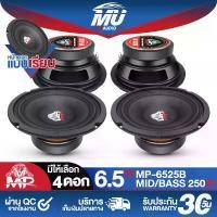ราคา MU AUDIO ดอกลำโพงเสียงกลาง 6.5 นิ้ว 250วัตต์ 【ขายส่ง 4ดอก】 ราคาสุดคุ้ม MP-6525B 4-8OHM ลำโพง 6.5 นิ้ว ดอกลำโพง 6.5 นิ้ว ลำโพงเสียงกลาง 6.5 นิ้ว ดอก 6.5นิ้ว ลำโพงติดรถยนต์ ลำโพงบ้ (1731407921520673990)