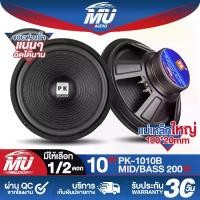ราคา MU AUDIO ดอกลำโพง 10 นิ้ว 200วัตต์ PK-1010B สีดำ 4-8OHM มีให้เลือก 1ดอก / 2ดอก ลำโพงเสียงกลาง 10 นิ้ว ลำโพง 10 นิ้ว ดอกลำโพงเสียงกลาง10 นิ้ว ลำโพงกลางแจ้ง 10นิ้ว ลำโพงซับ10 นิ้ว (1732134286893942982)