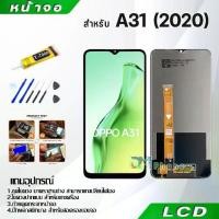 ราคา หน้าจอ LCD Display จอ + ทัช oppo A31 2020 อะไหล่มือถือ อะไหล่ จอพร้อมทัชสกรีน ออปโป้ A31(2020),oppo A31 COD (1731468206830815008)