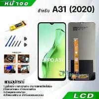 ราคา หน้าจอ LCD Display จอ + ทัช oppo A31 2020 อะไหล่มือถือ อะไหล่ จอพร้อมทัชสกรีน ออปโป้ A31(2020),oppo A31 สีขาว (1731492549598350136)
