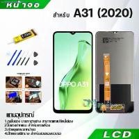 ราคา หน้าจอ LCD Display จอ + ทัช oppo A31 2020 อะไหล่มือถือ อะไหล่ จอพร้อมทัชสกรีน ออปโป้ A31(2020),oppo A31 (1731492542398827035)