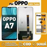 ราคา หน้าจอ ใช้ได้กับ Oppo A7 จอ+ทัช อะไหล่จอ หน้าจอจริง 100% LCD Display จอ ออปโป้ a7 เครื่องมือซ่อมฟรี ชุดไขควงและกาว ขายร้อน (1731499958149023102)