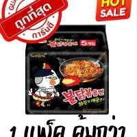 ราคา บะหมี่เกาหลี บะหมี่เย็น บะหมี่ซัมยัง มาม่าเกาหลี ซัมยัง Samyang แพคละ 5ห่อ ดำ ไก่ เผ็ด มาม่า แห้ง มาม่ารสลาบแห้ง เผ็ด เกาหลี มา (1731224691830654663)