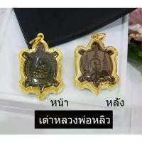 ราคา พร้อมส่งจากไทย njj จี้พระ จี้ จี้เต่าหลวงพ่อหลิว วัดไร่แตง เหรียญพญาเต่าเรือนหล่อโบราณ ร ต ท รุ่น มหาทรัพย์ ขนาด 2.9 x 3.5 ซม.หุ้มกรอบทองกันน้ำ จี้สร้อยคอ จี้ห้อยคอ (1732047498507357055)