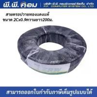 ราคา สายดรอปวายด์ สำหรับเดินเสียงตามสาย ขนาด 2*0.9 mm. ยาว 200 เมตร Drop Wire Cable ทองเเดงเเท้100% ยี่ห้อ ERW (1731784875735223003)