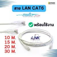 ราคา สายแลนสำเร็จรูป LINK CAT6 10M. 15M. 20M. 30M. UTP Cable สายแลนเข้าหัว RJ45 Patch Cord สายอินเตอร์เน็ต คลังสินค้า (1731720050930648681)