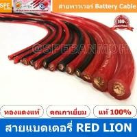 ราคา [ 1 เมตร ] สายแบตเตอรี่ RED LION ทองแดงแท้ สายพาวเวอร์แบตเตอรี่ RED LION สายแบต Red Lion RedLion Battery Cable สายแบต... (1731536030829348031)
