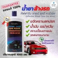 ราคา น้ำยา ล้างรถ รถยนต์ น้ำยาล้างรถ ชายน์ แคร์ คาร์วอช Giffarine Shine Care Car Wash ขจัดคราบน้ำมัน เขม่าควัน ตัวถังรถ (1729636833470745184)