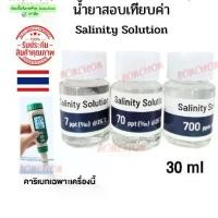 ราคา น้ำยา Salinity Solution น้ำยาสอบเทียบ 7ppt 70ppt 700ppt น้ำยาสำหรับเครื่องวัดความเค็มsalinity meter AR8012 ปากกาวัดค่าเกลือ เครื่องวัดค่าเกลือ salt tester saltmeter (1729713276742634109)