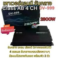 ราคา เพาเวอร์ ขับกลาง 4ch DV-999 เพาเวอร์แอมป์ เครื่องเสียงรถยนต์ พาวเวอร์แอมป์ แอม 4CH เครื่องเสียงรถ ยนต์ (1732131766842394696)