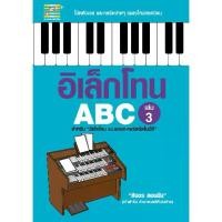ราคา สำนักพิมพ์ตัวโน้ต หนังสืออิเล็กโทน ABC (เล่ม 3) ดนตรี ฝึกทักษะ ครอบครัว (1729661079222978574)