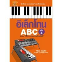 ราคา สำนักพิมพ์ตัวโน้ต หนังสือ อิเล็กโทน ABC (เล่ม 4) สิงขร สอนขัน ดนตรี แบบฝึกหัด (1729661089198606350)
