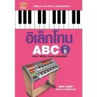 ราคา สำนักพิมพ์ตัวโน้ต หนังสืออิเล็กโทน ABC เล่ม 6 ดนตรี โน๊ตตัวเลข คู่มือ ฝึกสมาธิ (1729661102559561742)