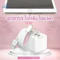 ราคา ชุดชาร์จสำหรับไอโฟน ไอแพด 12W ที่ชาร์จสำหรับไอโฟน ไอแพด 12W หัวชาร์จ สายชาร์จ รองรับรุ่น 5S 6/6S 6P 7/8 7P/8P 11 11PRO 11PROMAX XR XS MAX i12 12PRO 12PROMax 【โปรโมชั่น】 (1731585193747056280)