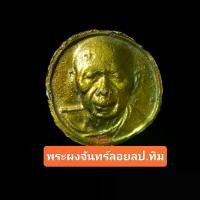 ราคา พระผงรูปเหมือนพิมพ์จันทร์ลอย หลวงปู่ทิม (1729717977023810017)