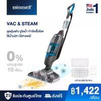 ราคา BISSELL VAC&STEAM เครื่องดูดฝุ่นพร้อมถูพื้นไอน้ำ (1730042221376604760)