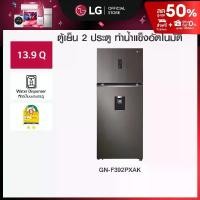 ราคา ตู้เย็น 2 ประตู รุ่น GN-F392PXAK ขนาด 13.9 คิว ระบบทำน้ำแข็งอัตโนมัติ (1730073192146700317)