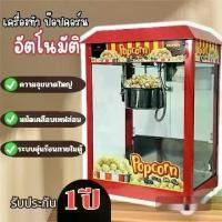 ราคา FRY KING ฟราย คิง ตู้ป๊อปคอร์น 8 ออนซ์ ตู้ทำป๊อปคอร์น Model : FR-POP4 ทำป๊อปคอร์น เครื่องคั่วข้าวโพดไฟฟ้า popcorn (1730539574576843601)