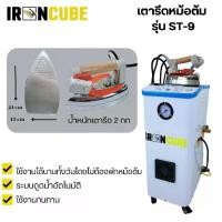 ราคา เตารีดไอน้ำแบบหม้อต้มอุตสาหกรรม ระบบดูดน้ำต่อเนื่อง มีล้อเคลื่อนย้ายสะดวก รุ่น ST-9 [ฟรี! แผ่นรองกันผ้าขึ้นเงา] สินค้ามีพร้อมจัดส่ง (1729773370357222064)