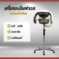 ราคา เครื่องอบอินฟาเรด เร่งการทำงานของเคมี เร่งสี ดัด ยืด เครื่องทำความร้อน เครื่องอบแห้งผม แบบรังสีอินฟราเรด (1731187223549805951)