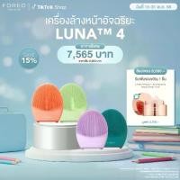 ราคา FOREO LUNA 4 เครื่องล้างหน้า ฟอริโอ้ ลูน่า 4 (1730039641144658604)
