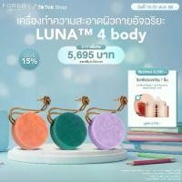 ราคา FOREO LUNA 4 Body เครื่องทำความสะอาดผิวกายอัจฉริยะ ฟอริโอ้ ลูน่า 4 (1730039848829487788)