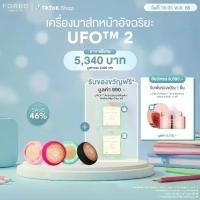 ราคา FOREO UFO 2 เครื่องมาส์กหน้า ฟอริโอ้ ยูเอฟโอ 2 (1729439593869052588)