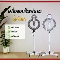 ราคา เครื่องอบอินฟราเรด รุ่น โลมา เร่งการทำงานของเคมี เร่งสี ดัด ยืด อบแห้งด่วน เครื่องทำความร้อน (1732313763590867327)