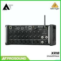 ราคา scriptshop ใช้งานได้ Behringer XR18 ดิจิตอลมิกเซอร์ 18 แชนแนล พร้อมเทคโนโลยีปรีแอมป์จาก Midas มี WiFi สามารถบันทึกมัลติแทรกได้ AT Prosound (1730632408451746707)