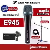 ราคา ไมโครโฟน Sennheiser e945, คอฟรี, ไมค์, ไมค์ E-945, ประกันข้อมือเพลงไทย, [ป้อนรหัสส่วนลด 1000 บาท] (1731109756335786913)