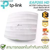 ราคา rtyiktrueSHOP ความคงทน TP-Link Access Point EAP265HD AC1750 Ceiling Mount Dual-Band Wi-Fi ของแท้ ประกันศูนย์ตลอดอายุการใช้งาน (1731426269140519776)