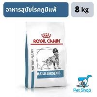 ราคา skvmoaSHOP37 ใช้งานได้ Royal Canin Anallergenic อาหารสุนัขภูมิแพ้ 8 กิโลกรัม (1731813572961929262)