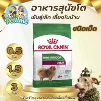 ราคา อาหารสุนัขโต พันธุ์เล็ก เลี้ยงในบ้าน ROYAL CANIN ชนิดเม็ด ขนาด 500 กรัม Pettime (1730996087709207518)