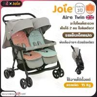 ราคา รถเข็น Joie รุ่น Aire Twin รถเข็นเด็กแฝด Baby twin Stroller (1729730814201071714)