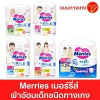 ราคา Merries ผ้าอ้อมเด็ก ชนิดกางเกง แพมเพิส ผ้าอ้อม แพมเพิสแบบกางเกง ผ้าอ้อมMerries (1732272656370207025)