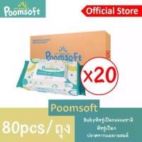 ราคา 【24h to send】POOMSOFT ทิชชู่เปียก baby wipes 80 ชิ้น/แพ็ค x 20 แพ็ค (1600 ชิ้น) ทิชชู่เปียกดีนี่ กระดาษทิชชู่เปียกเด็ก ทิชชู่เปียกพกพา กระดาษเปียก (1731459186457675017)