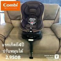 ราคา คาร์ซีท CarSeat Combi / Aprica หมุน 360 องศา สินค้าขายดี (1731250603116627276)
